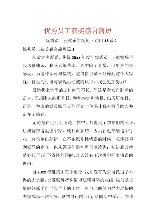 优秀员工获奖感言简短.docx