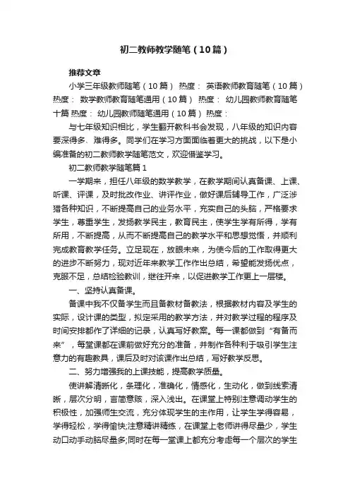 初二教师教学随笔（范文10篇）
