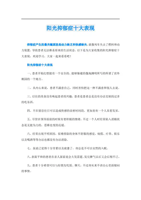 阳光抑郁症十大表现