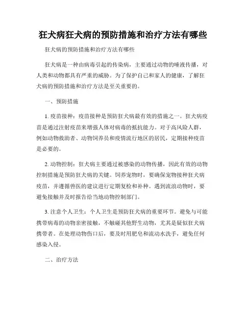 狂犬病狂犬病的预防措施和治疗方法有哪些