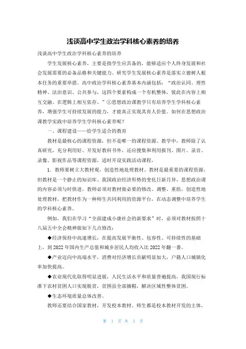浅谈高中学生政治学科核心素养的培养