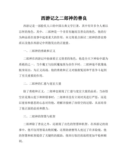 西游记之二郎神的善良