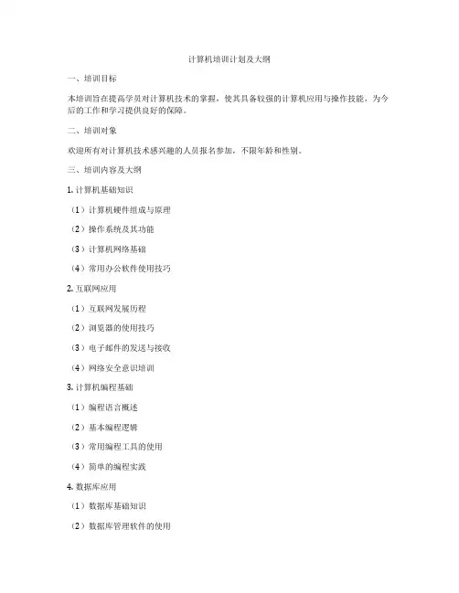 计算机培训计划及大纲