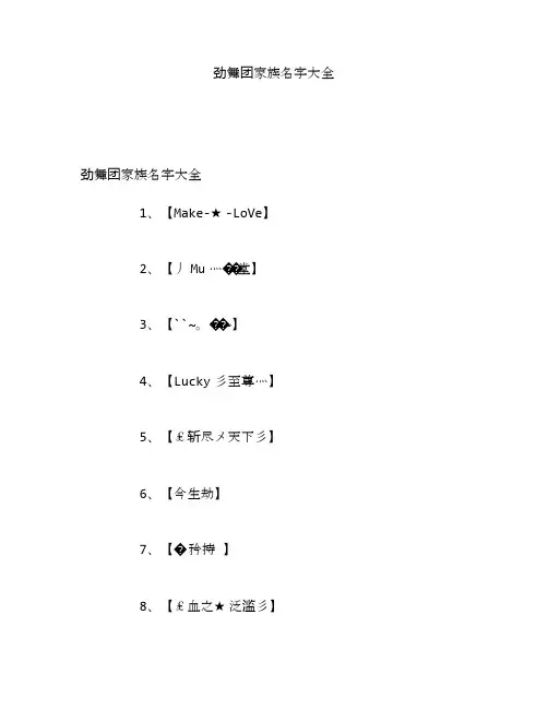 劲舞团家族名字大全