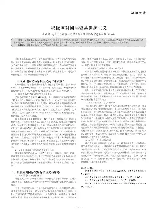 积极应对国际贸易保护主义