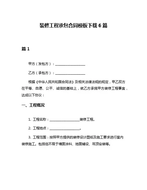 装修工程承包合同模板下载6篇