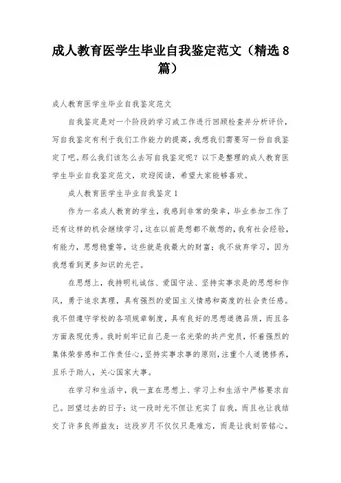 成人教育医学生毕业自我鉴定范文(精选8篇)