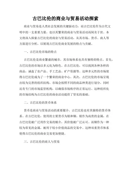 古巴比伦的商业与贸易活动探索