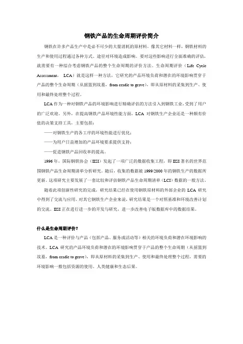 钢铁产品的生命周期评价简介
