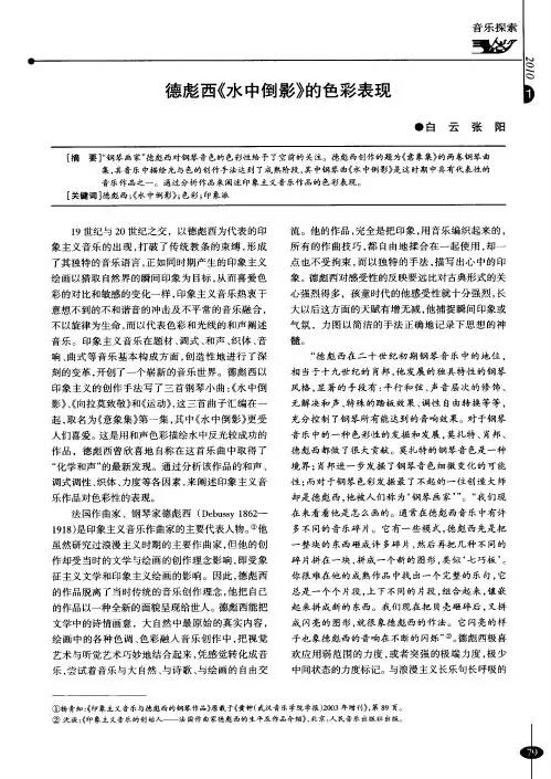 德彪西《水中倒影》的色彩表现