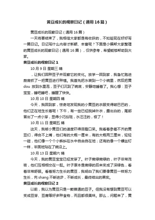 黄豆成长的观察日记（通用16篇）
