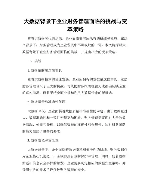 大数据背景下企业财务管理面临的挑战与变革策略