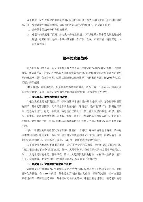 组织行为学案例：蒙牛战略
