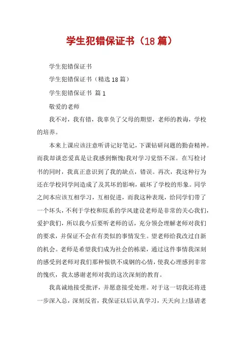 学生犯错保证书(18篇)