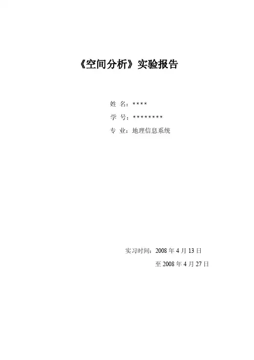 《GIS空间分析》实验报告