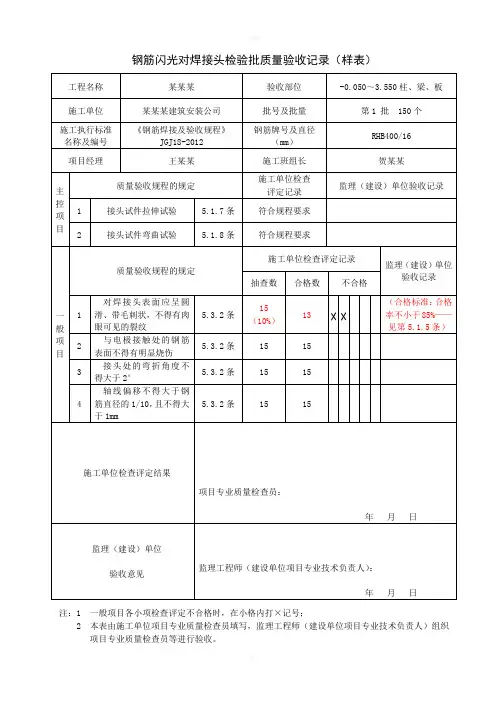 钢筋焊接接头检验批质量验收记录表格(2012新规程)