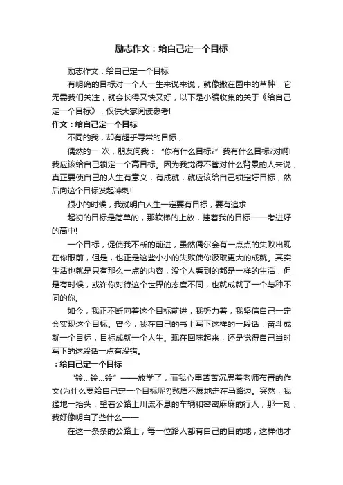 励志作文：给自己定一个目标