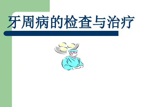 牙周病的检查与治疗PPT