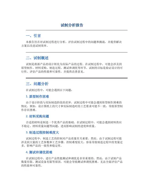 试制分析报告