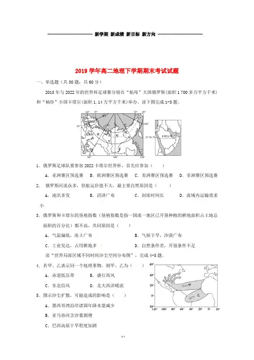 高二地理下学期期末考试试题 新人教版新版(2)