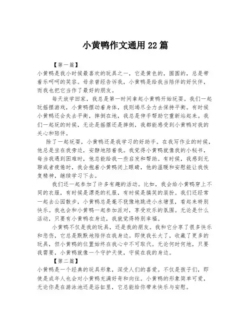 小黄鸭作文通用22篇