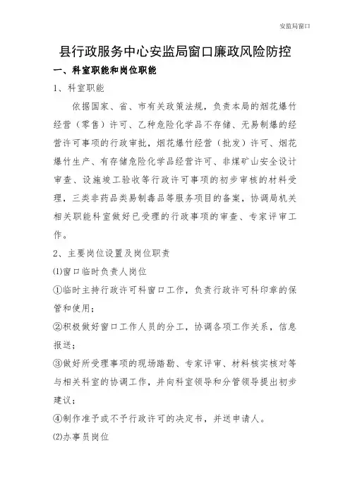 县行政服务中心安监督局窗口廉政风险防控措施