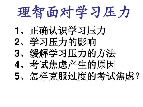 理智面对学习压力
