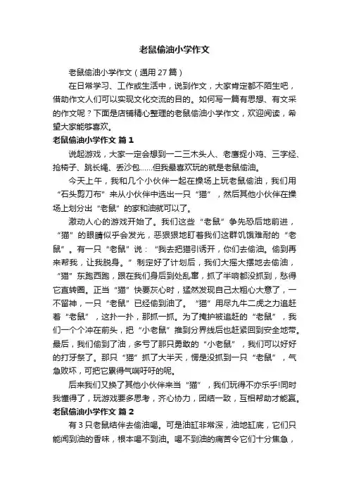 老鼠偷油小学作文
