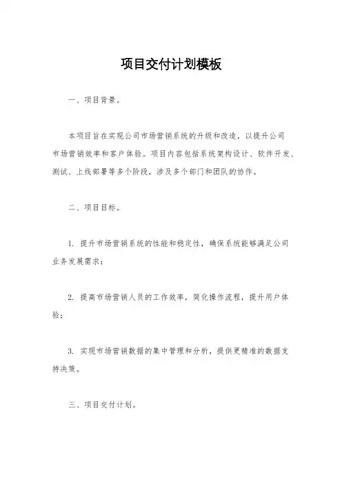 项目交付计划模板