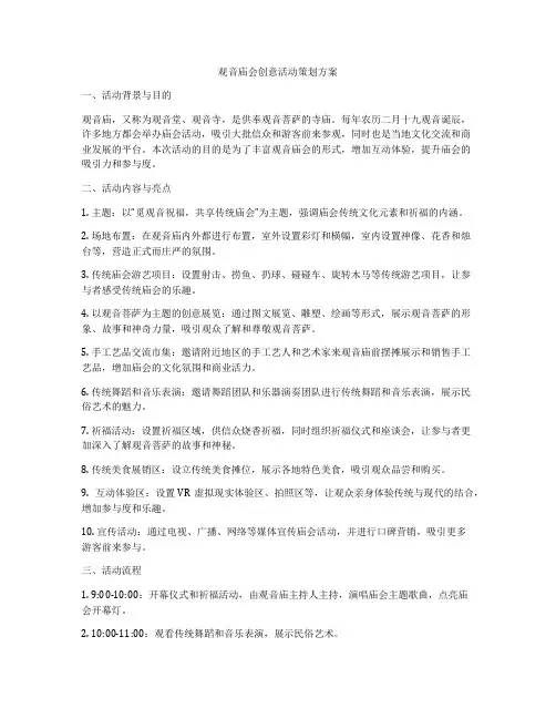 观音庙会创意活动策划方案