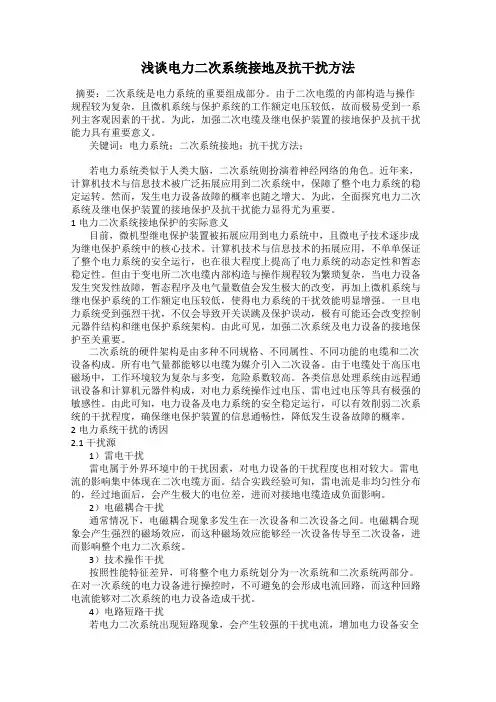 浅谈电力二次系统接地及抗干扰方法