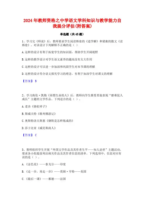 2024年教师资格之中学语文学科知识与教学能力自我提分评估(附答案)