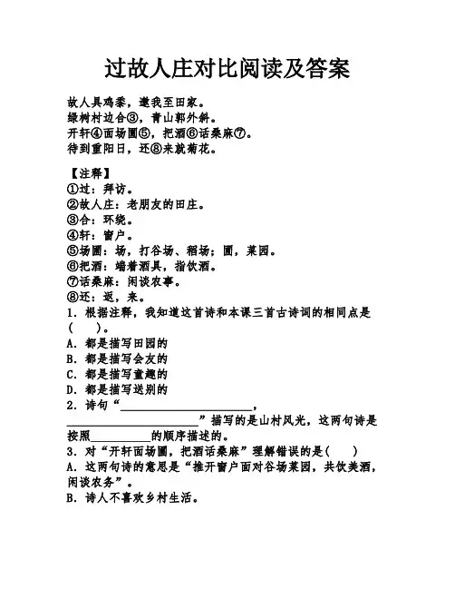 过故人庄对比阅读及答案