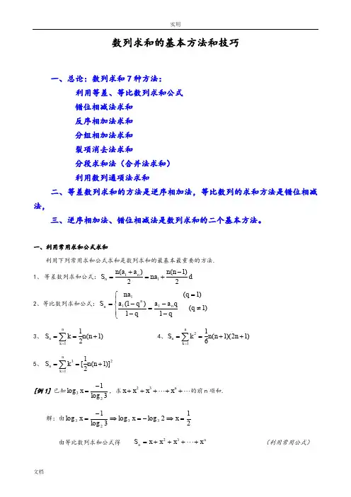 数列求和7种方法(方法全-例子多)