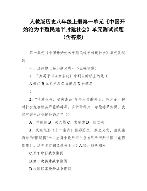 人教版历史八年级上册第一单元《中国开始沦为半殖民地半封建社会》单元测试试题(含答案)