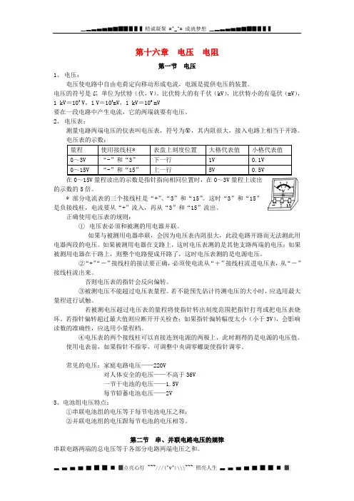 九年级物理全册 第十六章 电压  电阻知识点汇总 (新版)新人教版