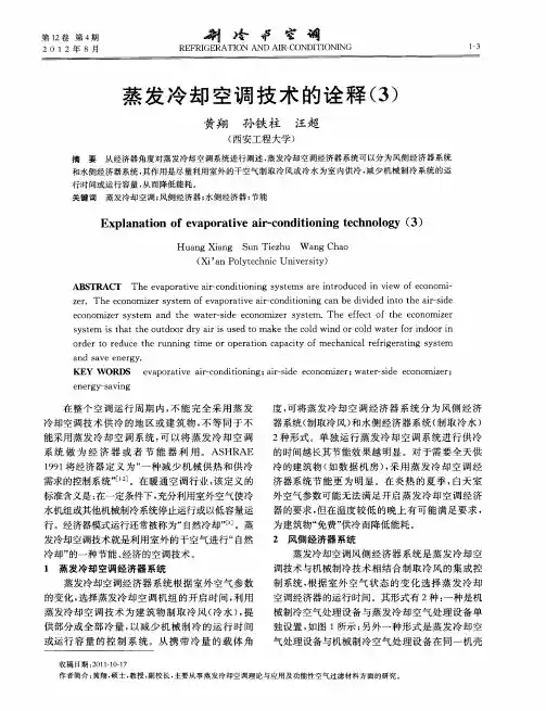 蒸发冷却空调技术的诠释(3)