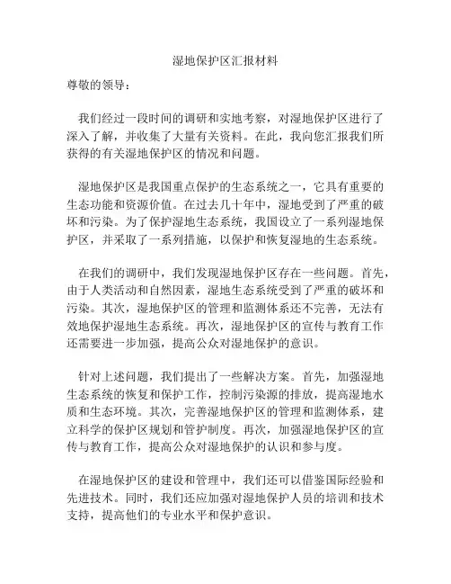 湿地保护区汇报材料