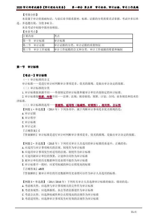 第五章  审计标准、审计证据、审计工作底稿