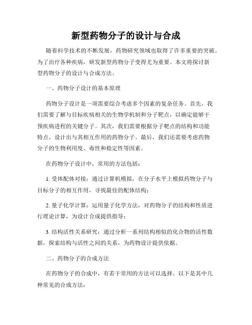 新型药物分子的设计与合成