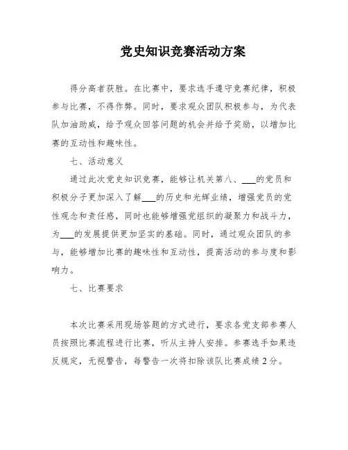 党史知识竞赛活动方案