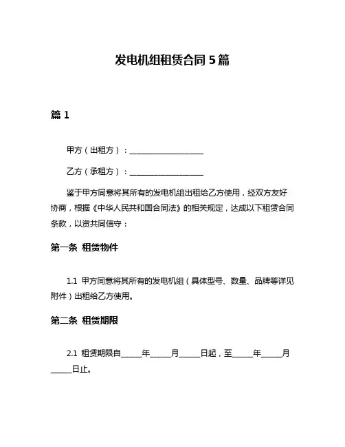 发电机组租赁合同5篇