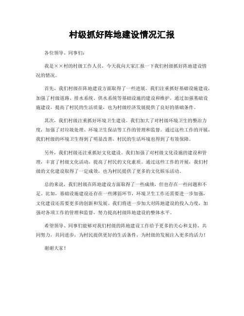 村级抓好阵地建设情况汇报