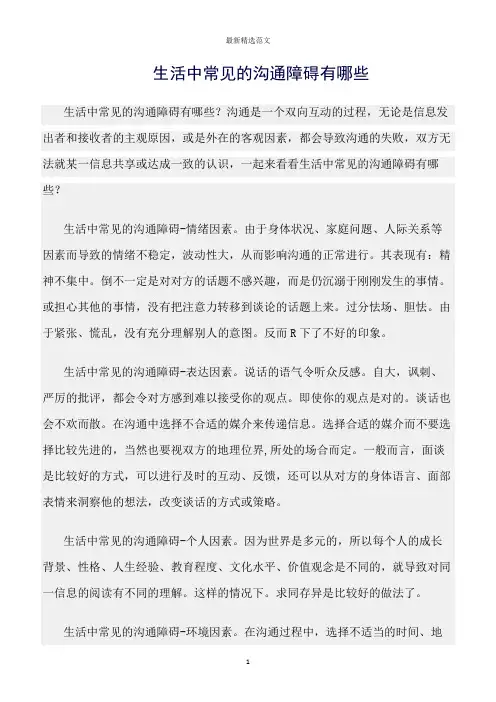 【口才与演讲类范文精选】生活中常见的沟通障碍有哪些