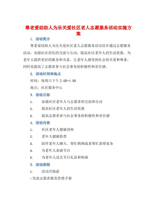 尊老爱幼助人为乐关爱社区老人志愿服务活动实施方案