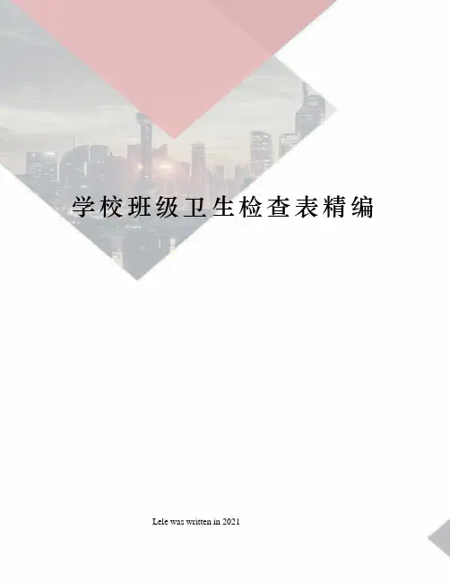 学校班级卫生检查表精编