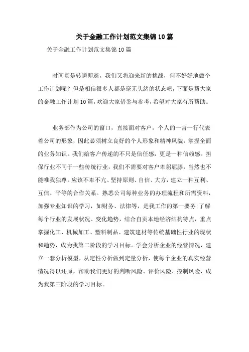 2021年关于金融工作计划范文集锦10篇