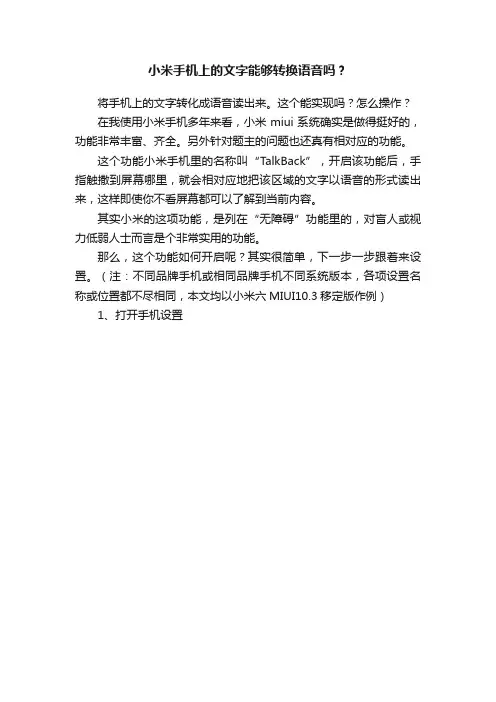 小米手机上的文字能够转换语音吗？