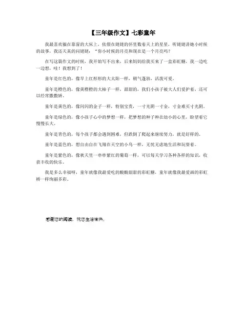 【三年级作文】七彩童年