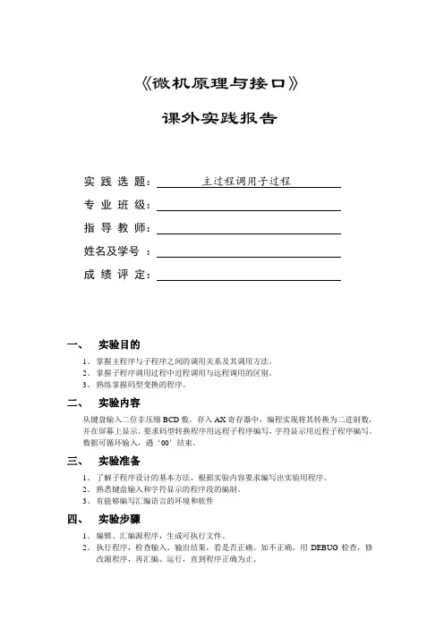 微机原理与接口实践报告